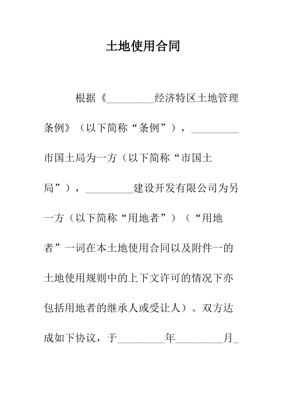 土地使用合同--精编范文_第1页