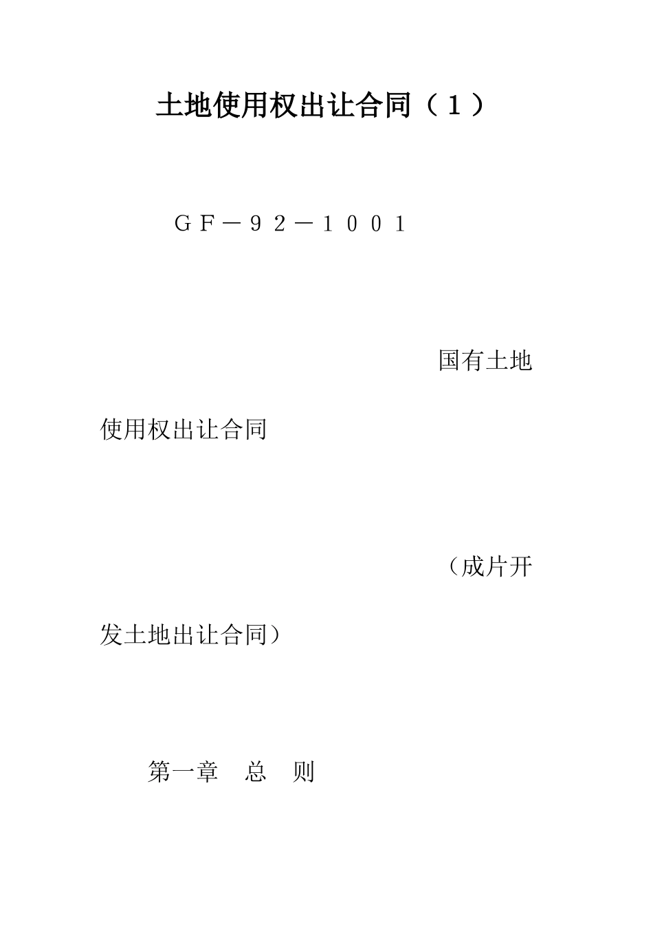 土地使用权出让合同(1)--精编范文_第1页