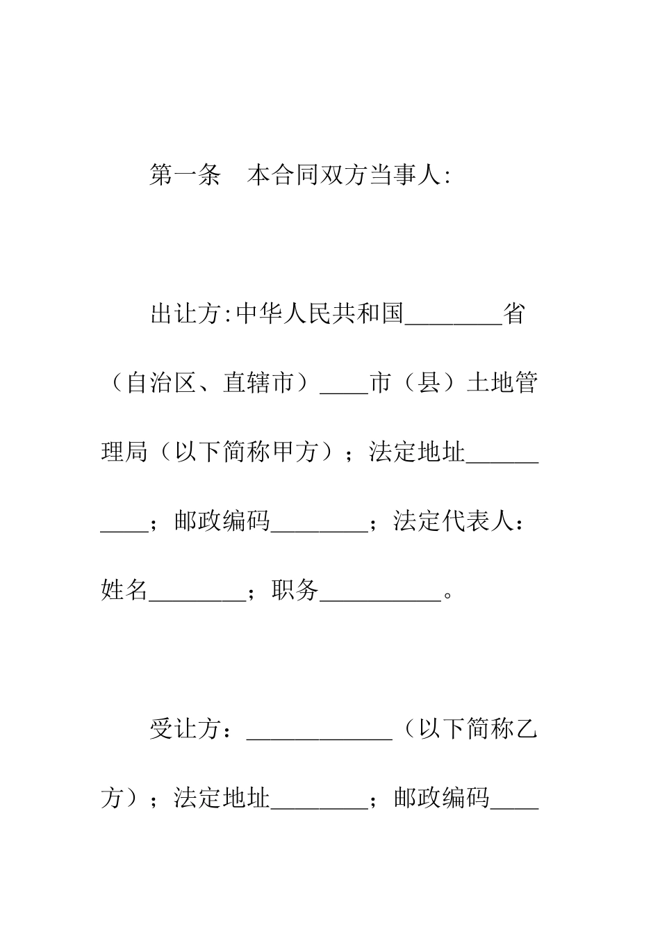 土地使用权出让合同(1)--精编范文_第2页