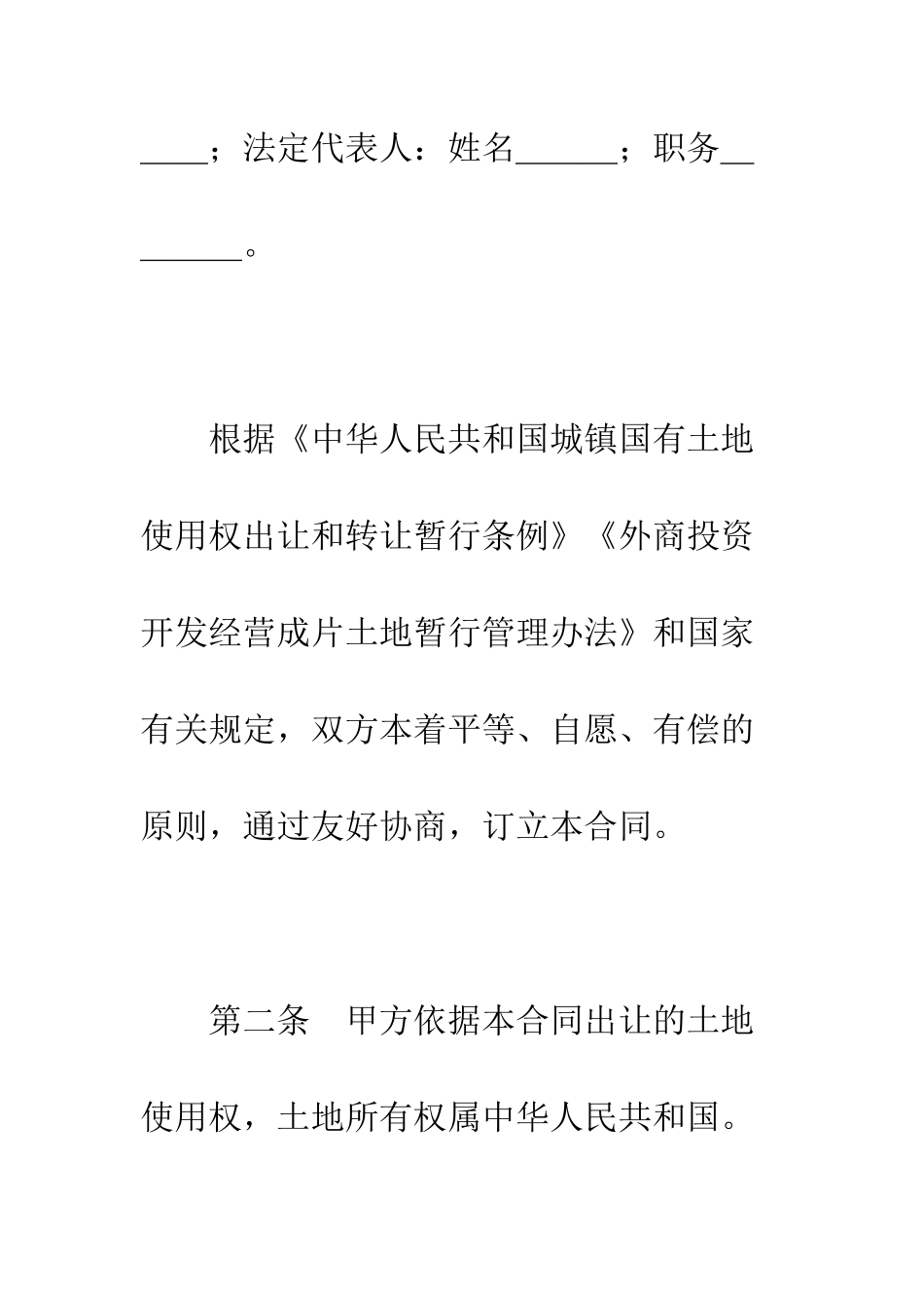 土地使用权出让合同(1)--精编范文_第3页