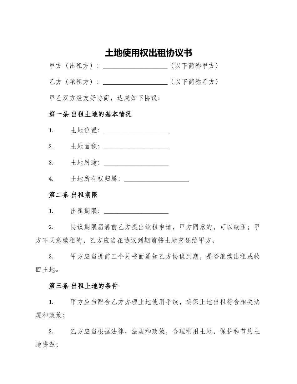 土地使用权出租协议书_第1页
