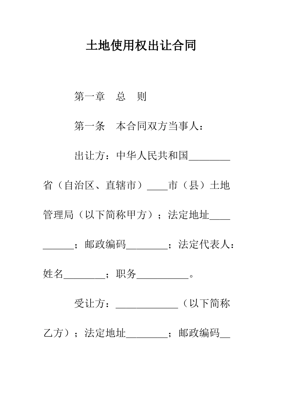 土地使用权出让合同--精编范文_第1页