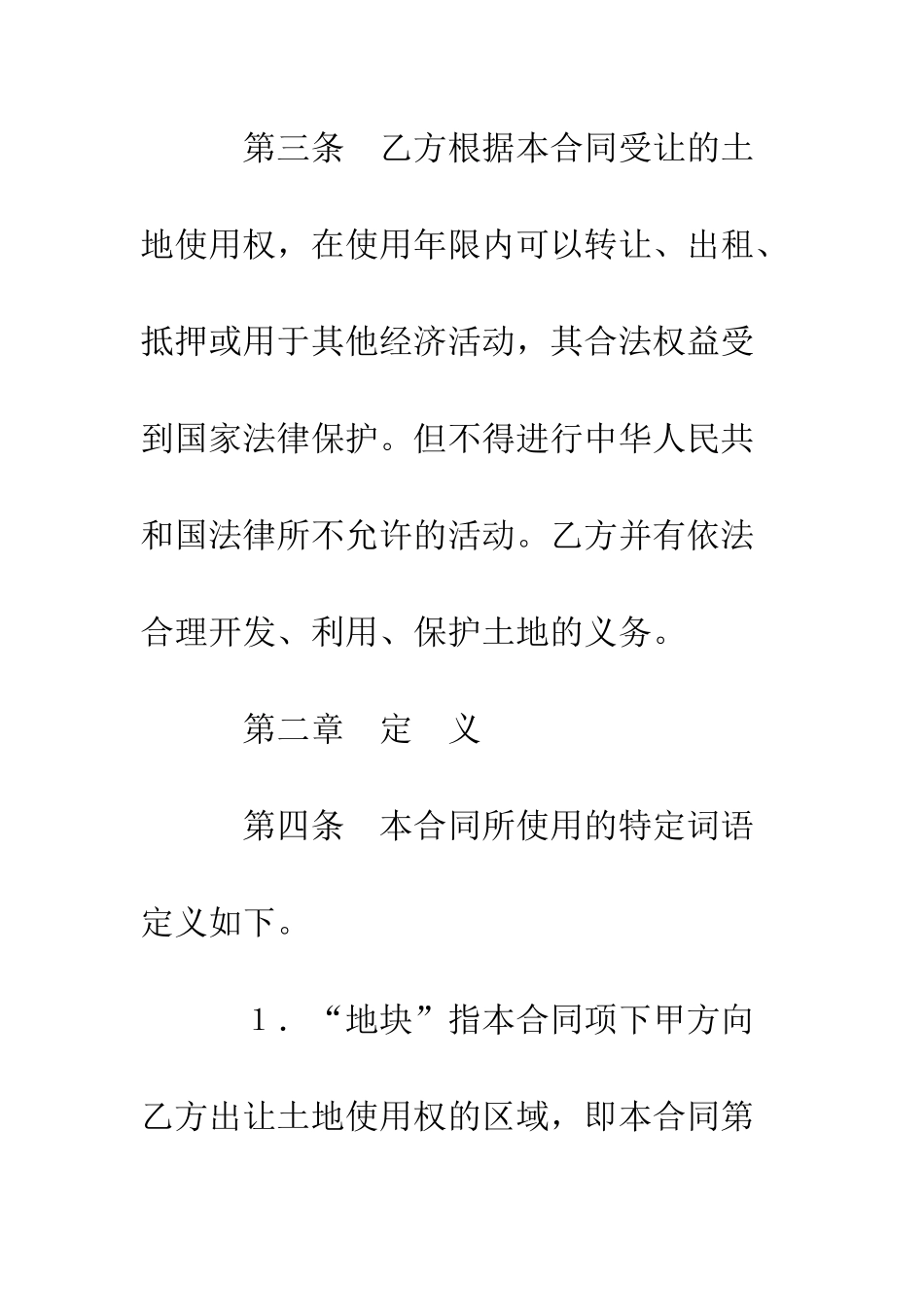 土地使用权出让合同--精编范文_第3页