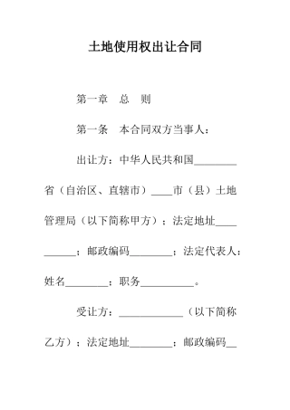 土地使用权出让合同--精编范文