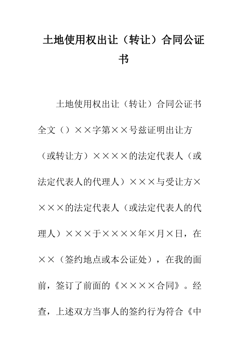 土地使用权出让合同公证书--精编范文_第1页
