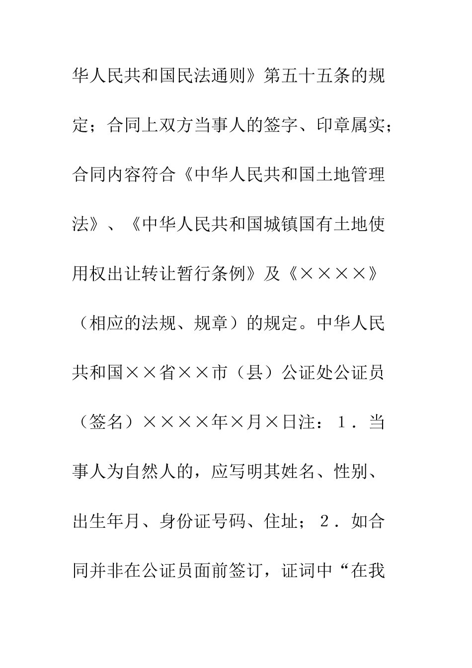 土地使用权出让合同公证书--精编范文_第2页