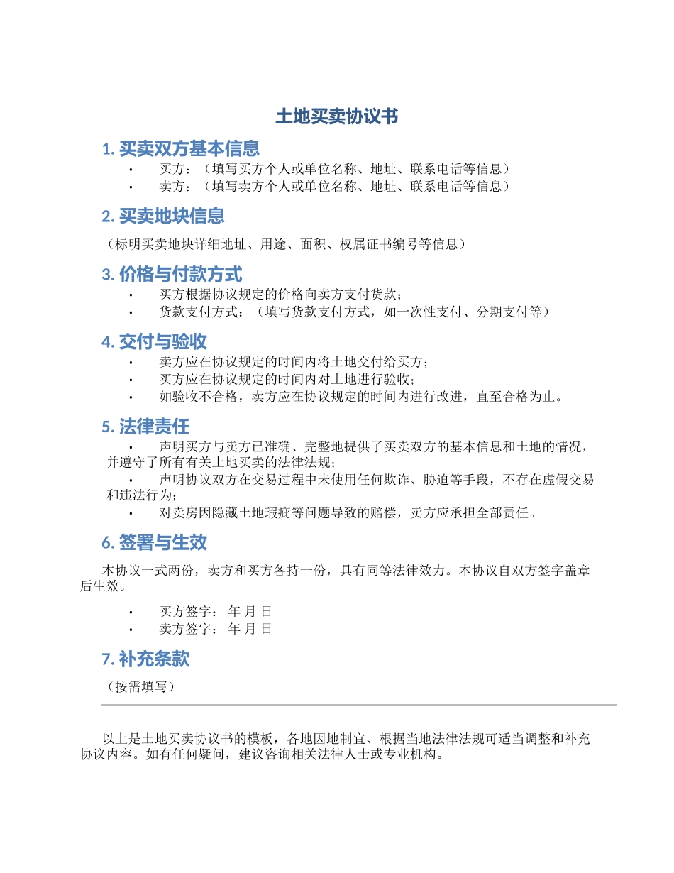 土地买卖协议书_第1页