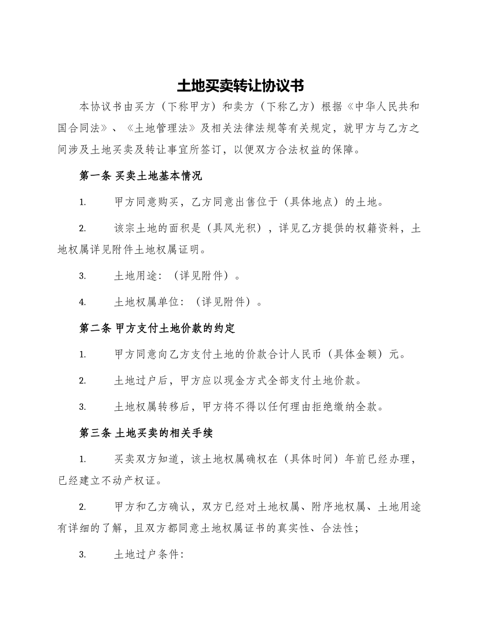 土地买卖转让协议书_第1页