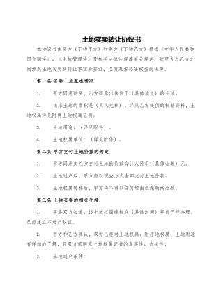 土地买卖转让协议书
