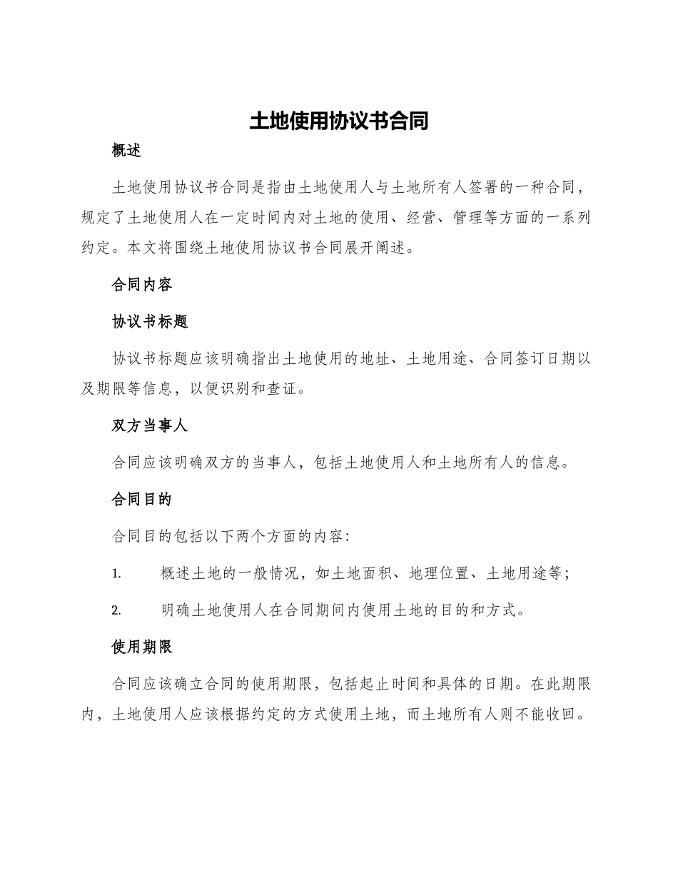 土地使用协议书合同_第1页