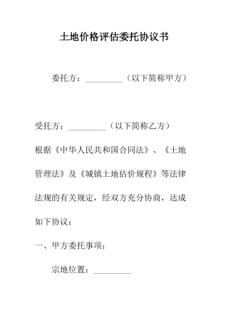 土地价格评估委托协议书--精编范文
