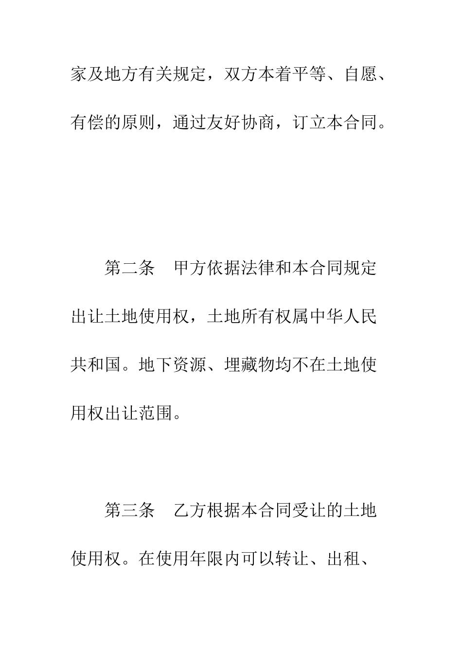 土地使用权出让合同(2)--精编范文_第3页