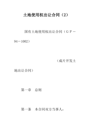 土地使用权出让合同(2)--精编范文