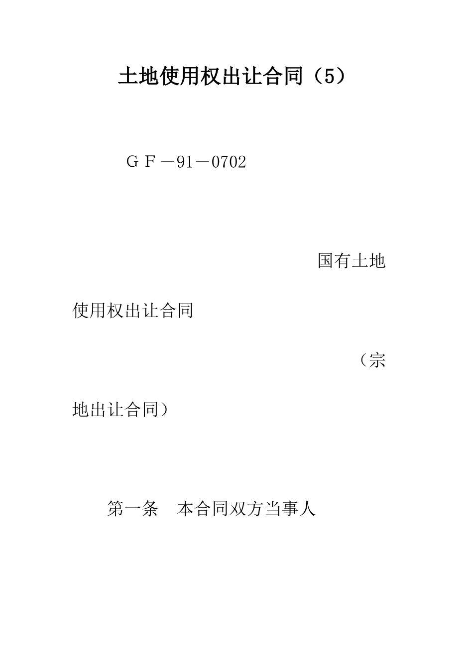 土地使用权出让合同(5)--精编范文_第1页