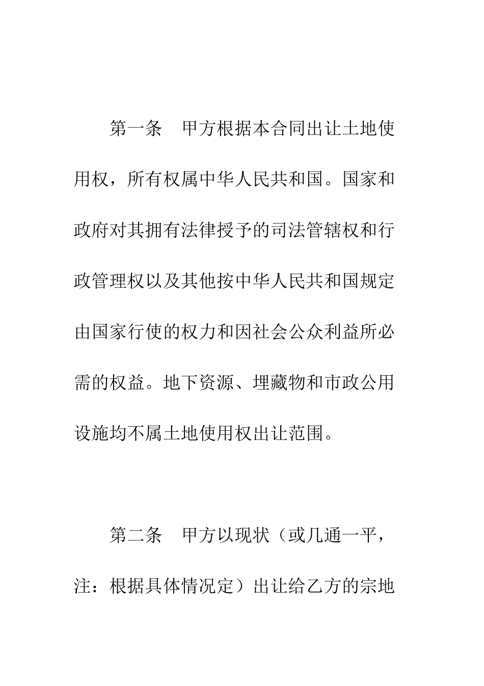 土地使用权出让合同(6)--精编范文_第3页