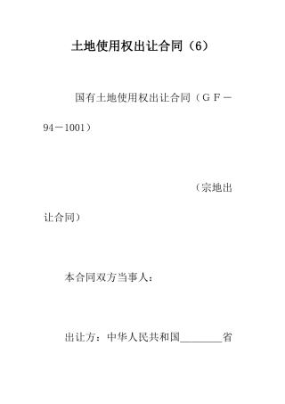 土地使用权出让合同(6)--精编范文