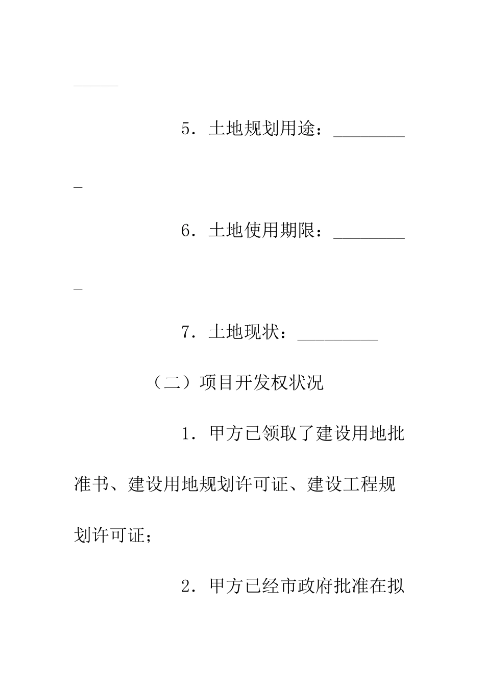 土地使用权及开发权转让协议--精编范文_第3页