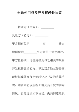 土地使用权及开发权转让协议--精编范文