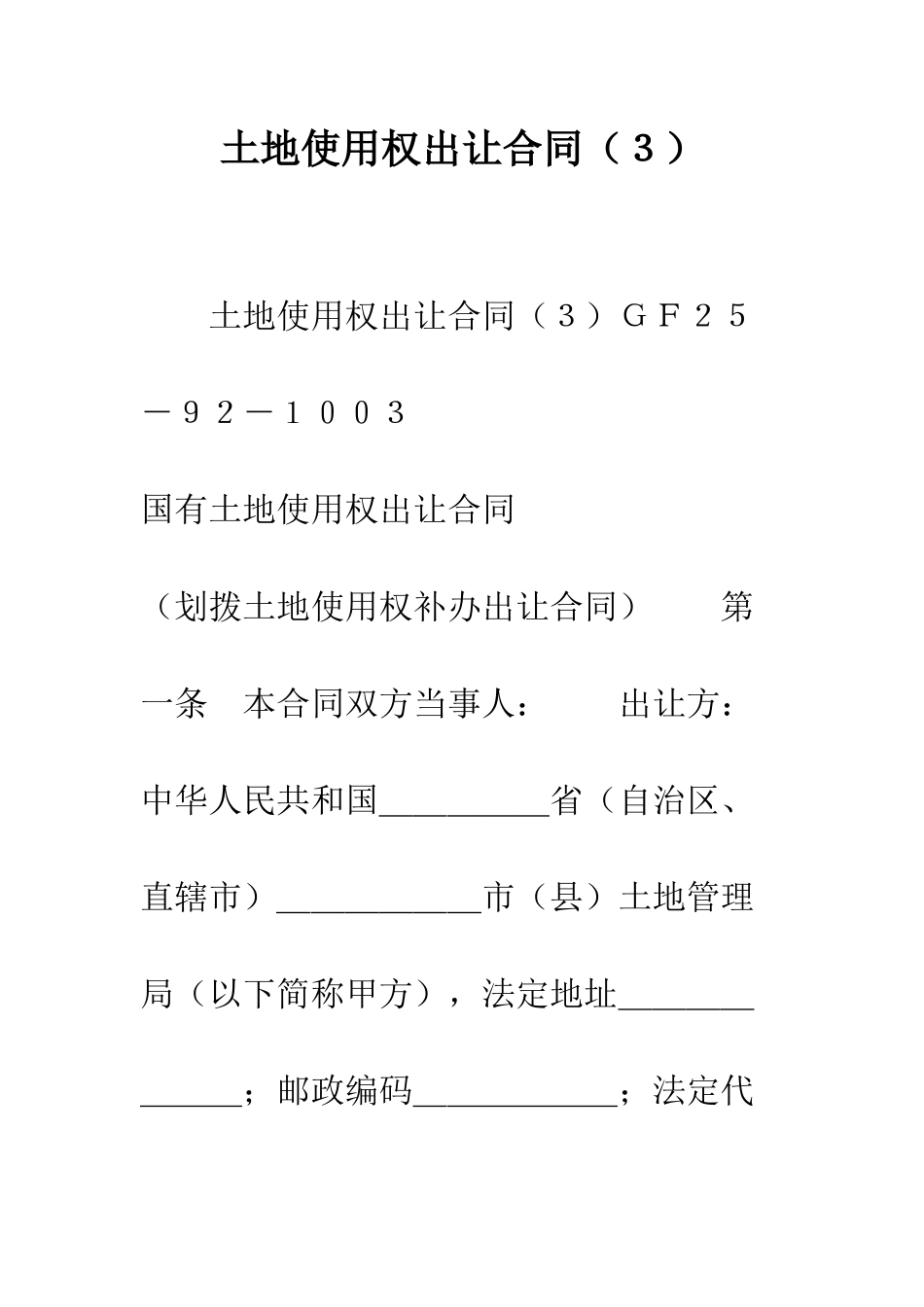 土地使用权出让合同(3)--精编范文_第1页