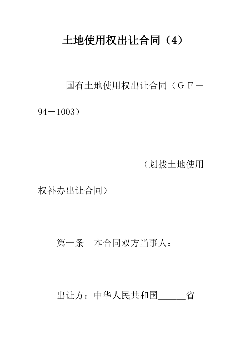 土地使用权出让合同(4)--精编范文_第1页
