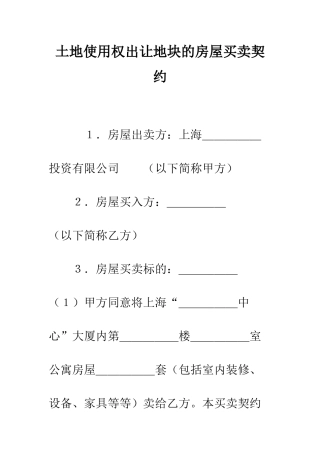 土地使用权出让地块的房屋买卖契约--精编范文