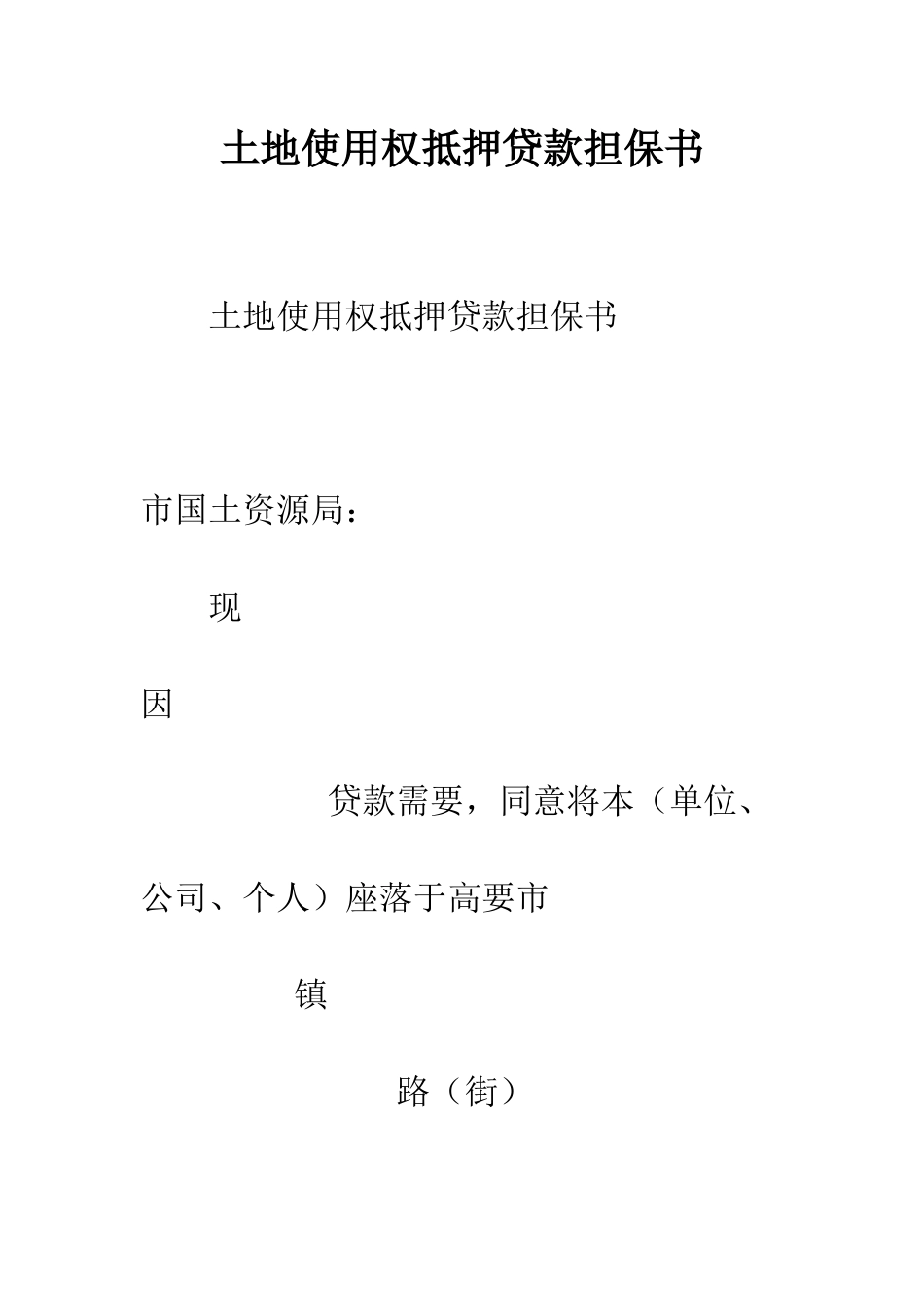 土地使用权抵押贷款担保书--精编范文_第1页