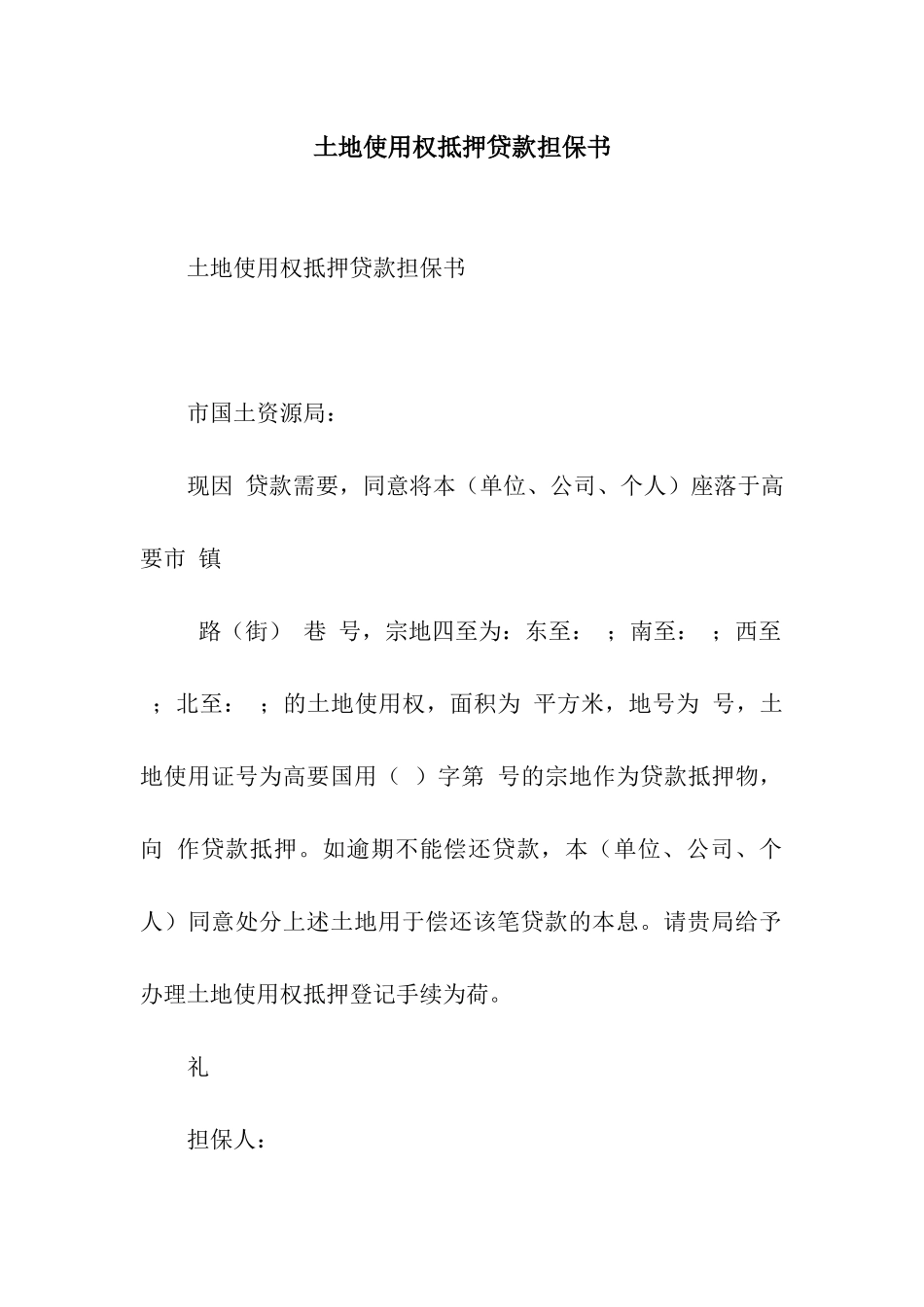 土地使用权抵押贷款担保书_第1页