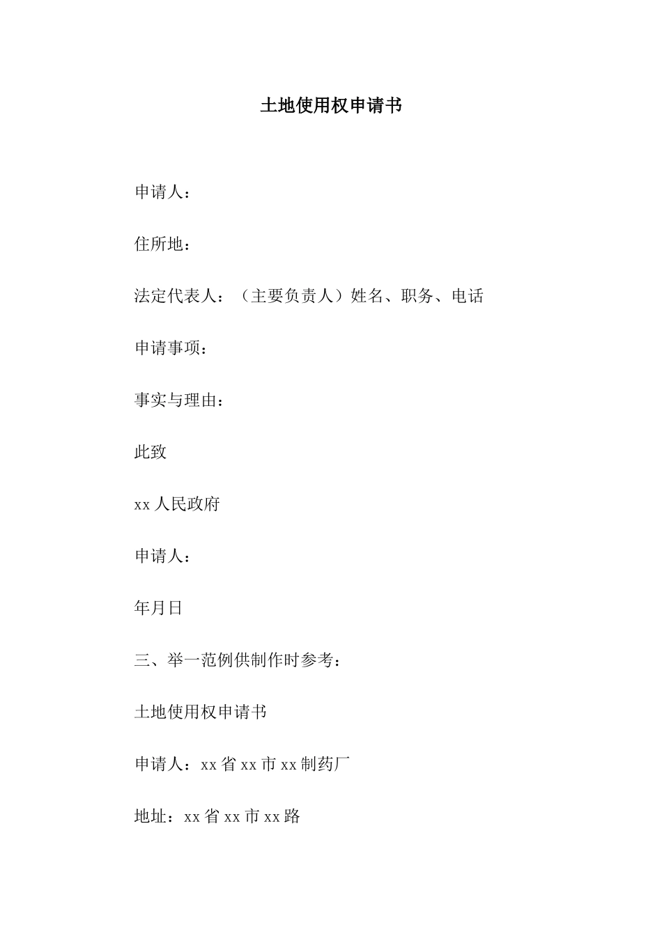 土地使用权申请书_第1页