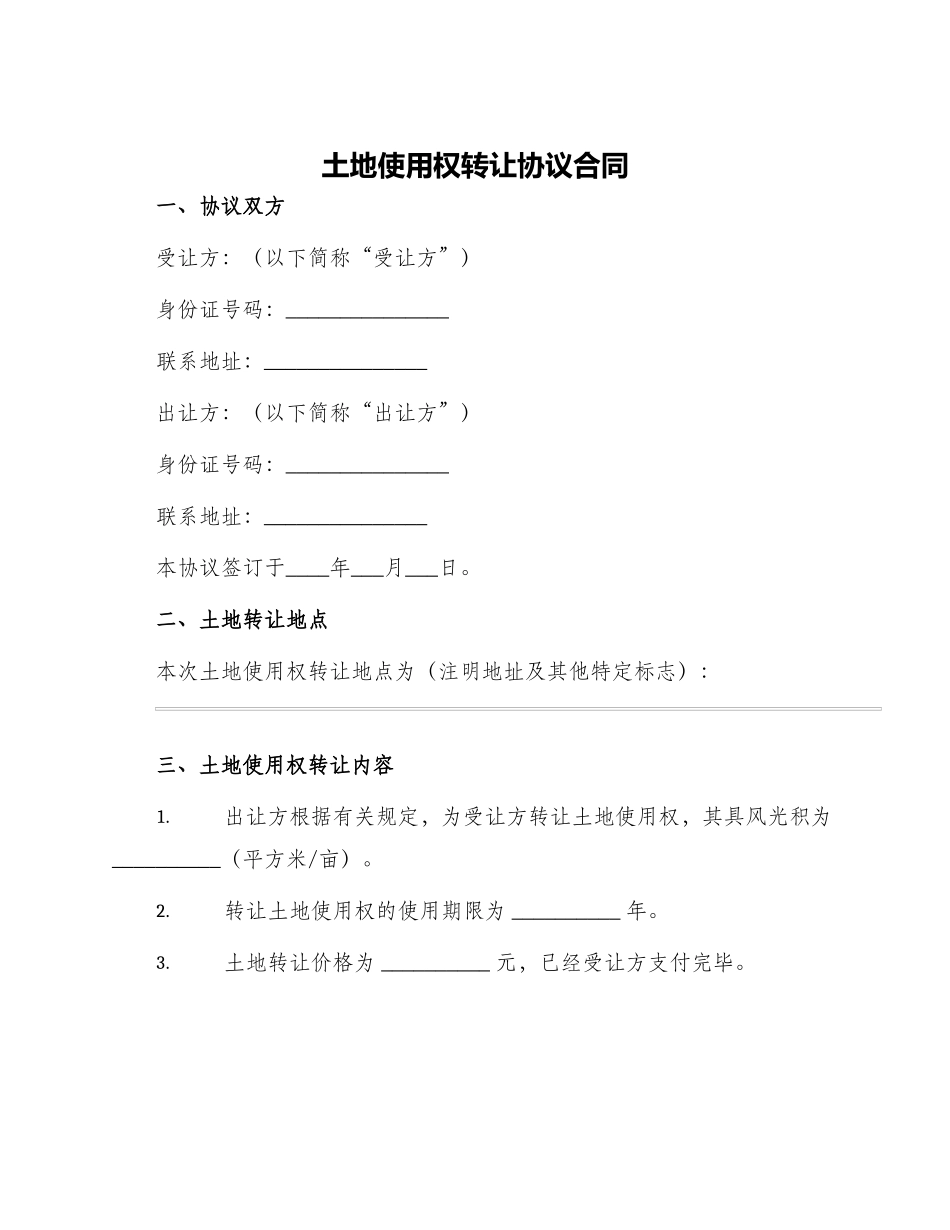 土地使用权转让协议合同_第1页