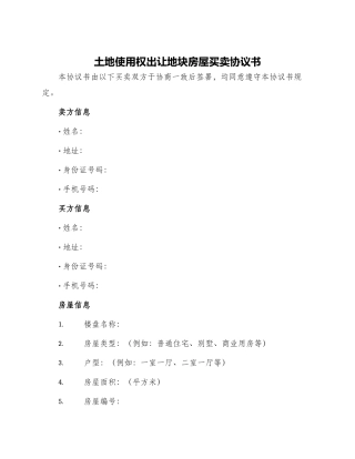 土地使用权出让地块房屋买卖协议书