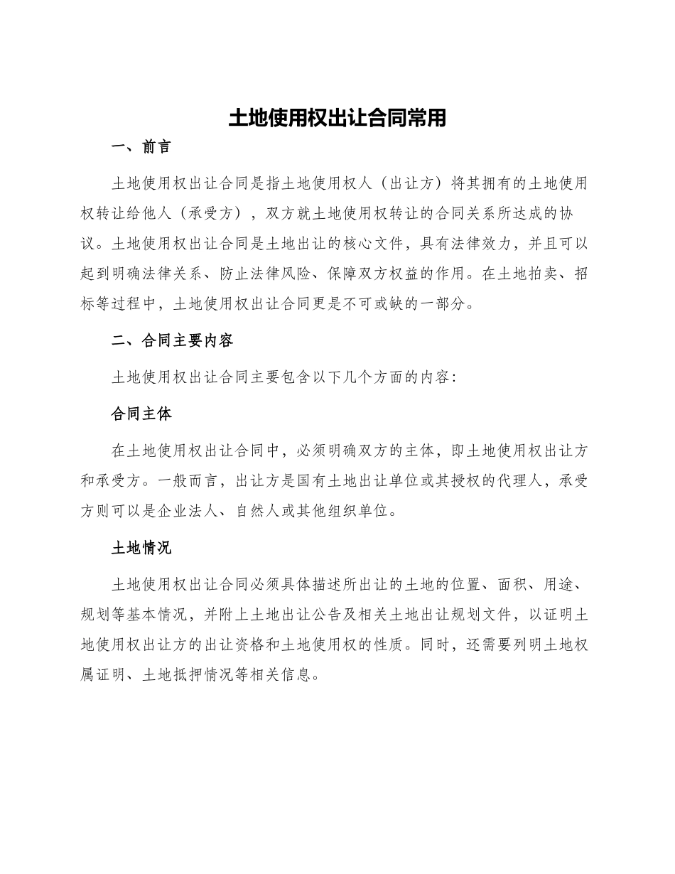土地使用权出让合同常用_第1页
