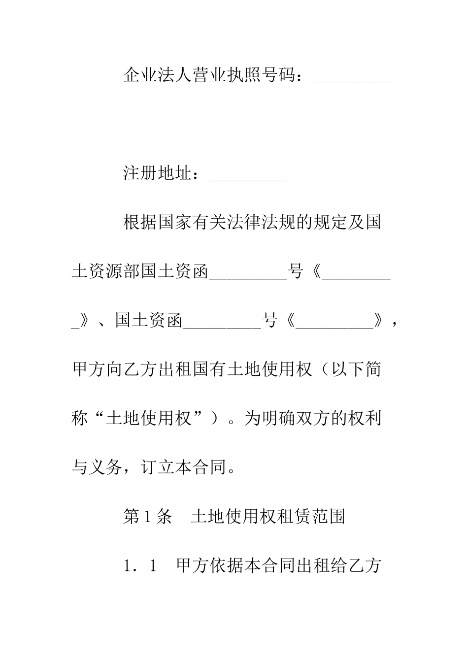 土地使用权租赁合同--精编范文_第2页