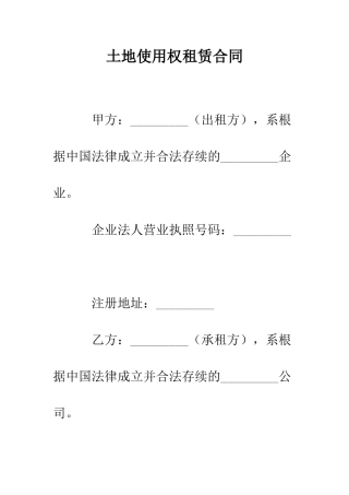 土地使用权租赁合同--精编范文