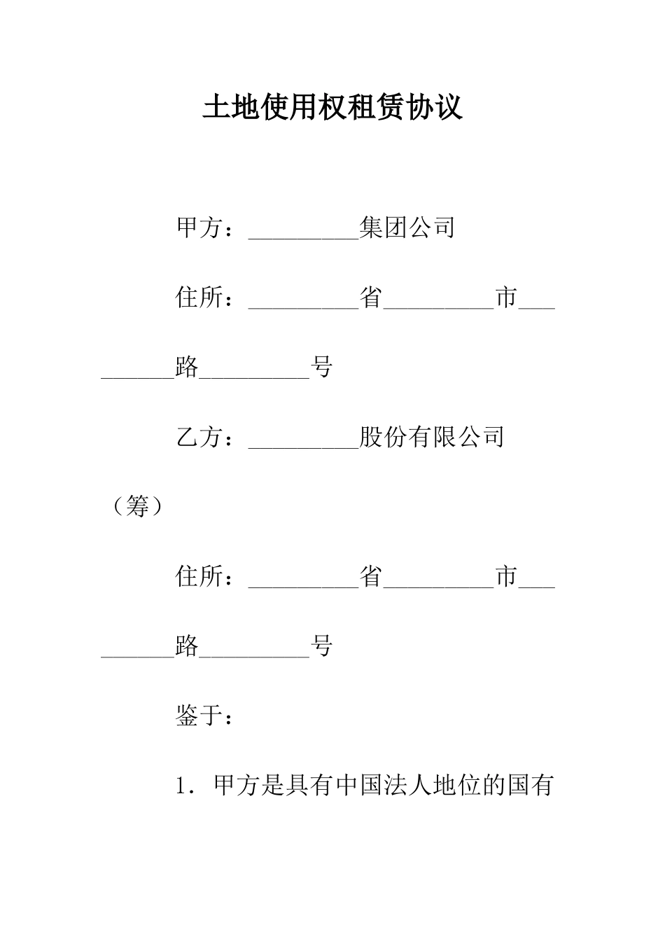 土地使用权租赁协议--精编范文_第1页