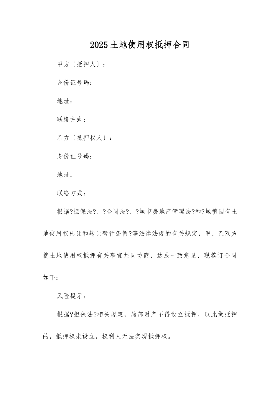 土地使用权抵押合同_第1页
