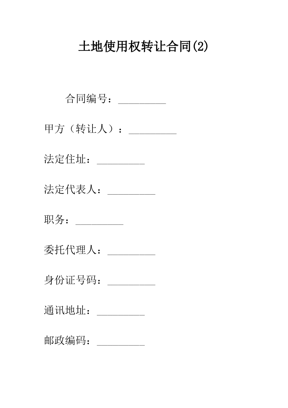 土地使用权转让合同(2)--精编范文_第1页