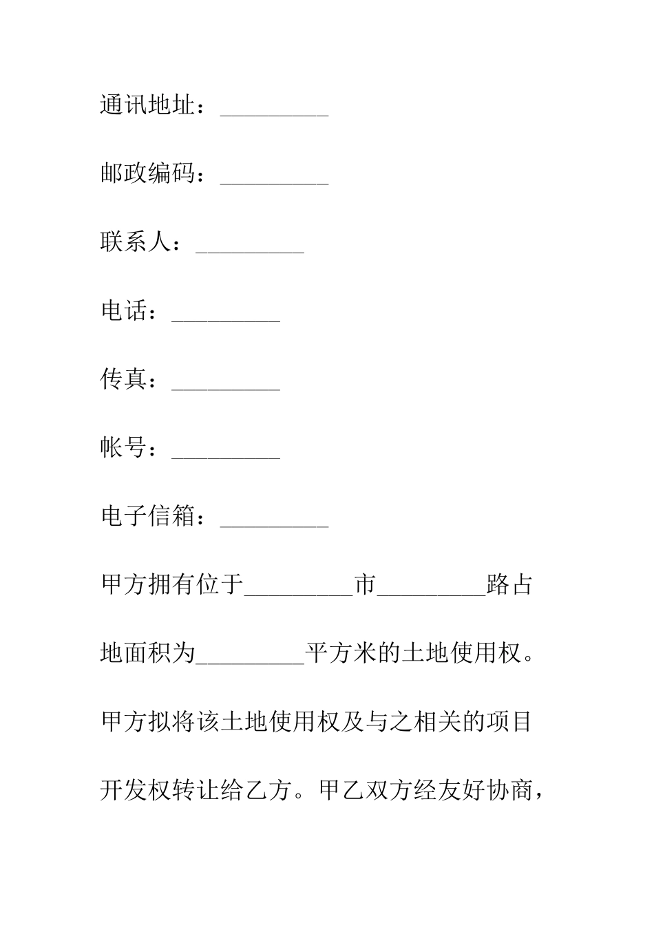 土地使用权转让合同(2)--精编范文_第3页
