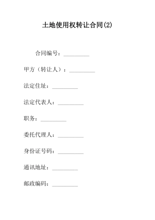 土地使用权转让合同(2)--精编范文