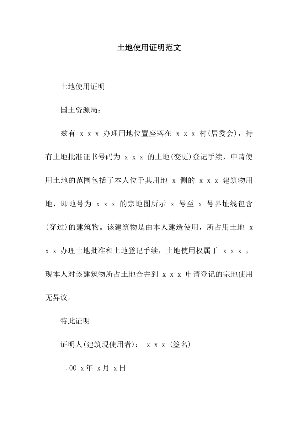 土地使用证明范文_第1页