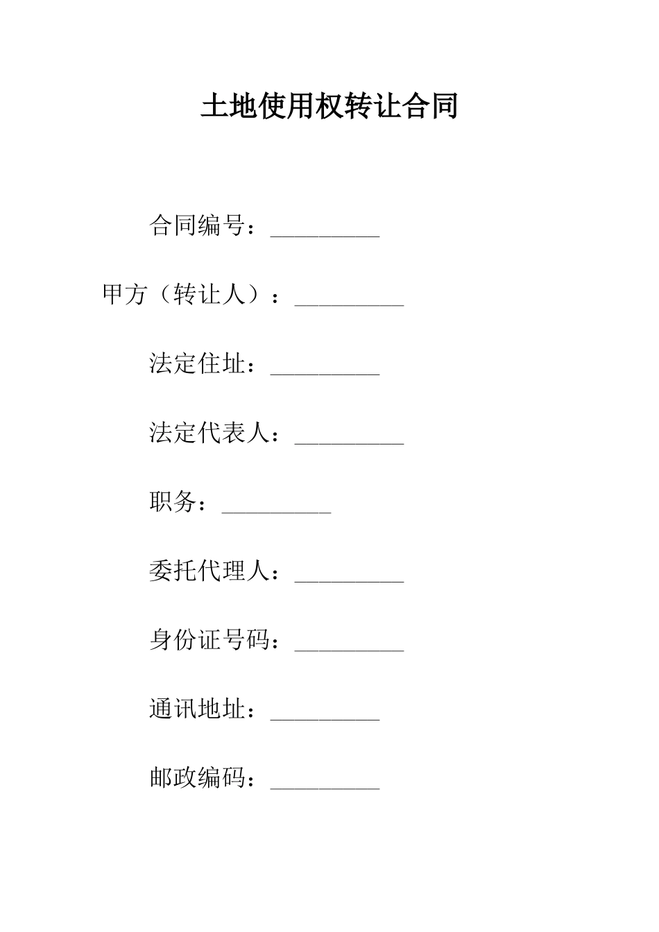 土地使用权转让合同--精编范文_第1页