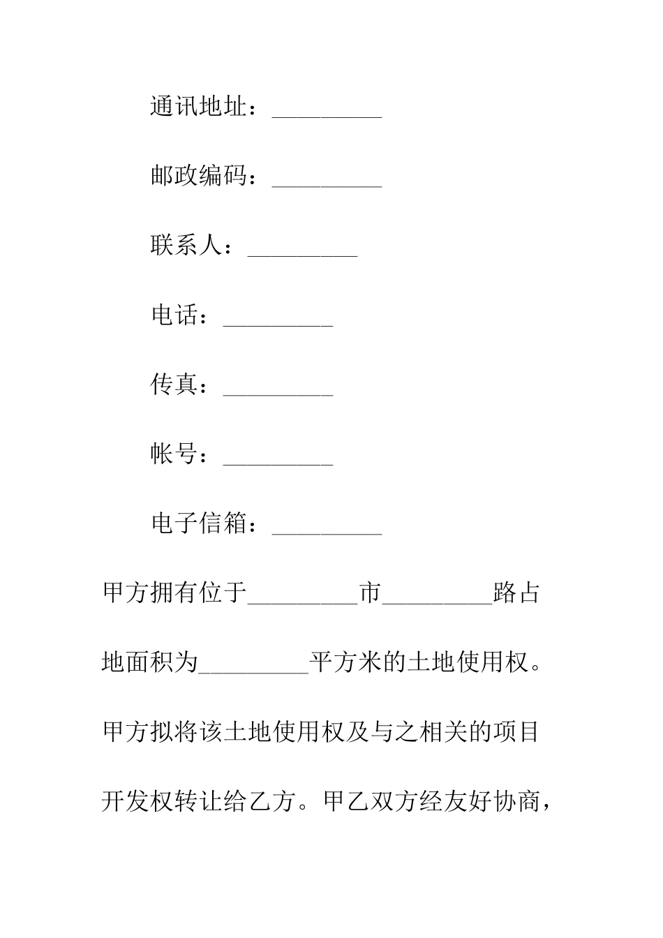 土地使用权转让合同--精编范文_第3页