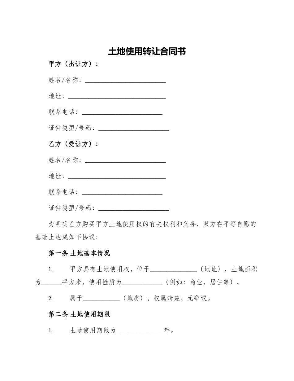 土地使用转让合同书_第1页