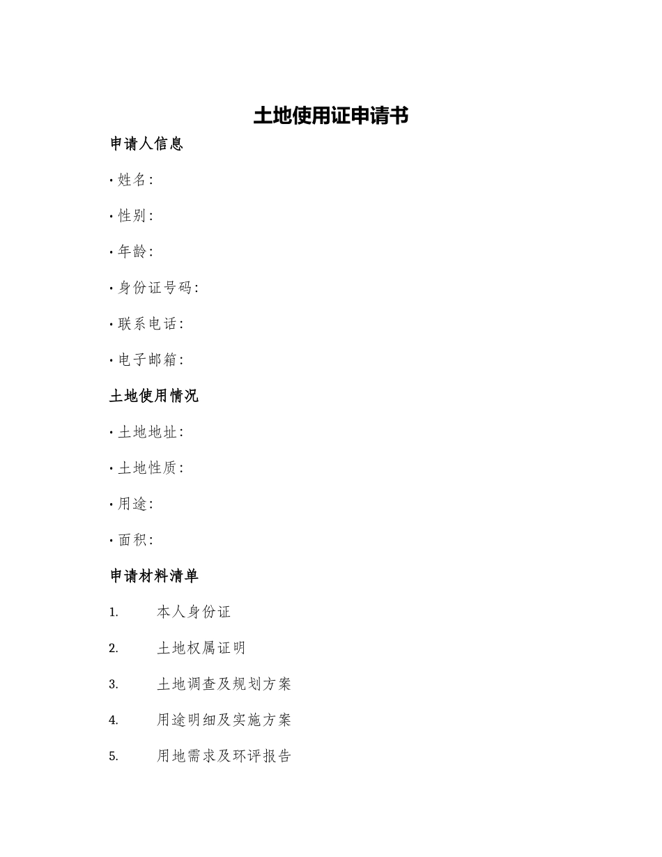 土地使用证申请书_第1页