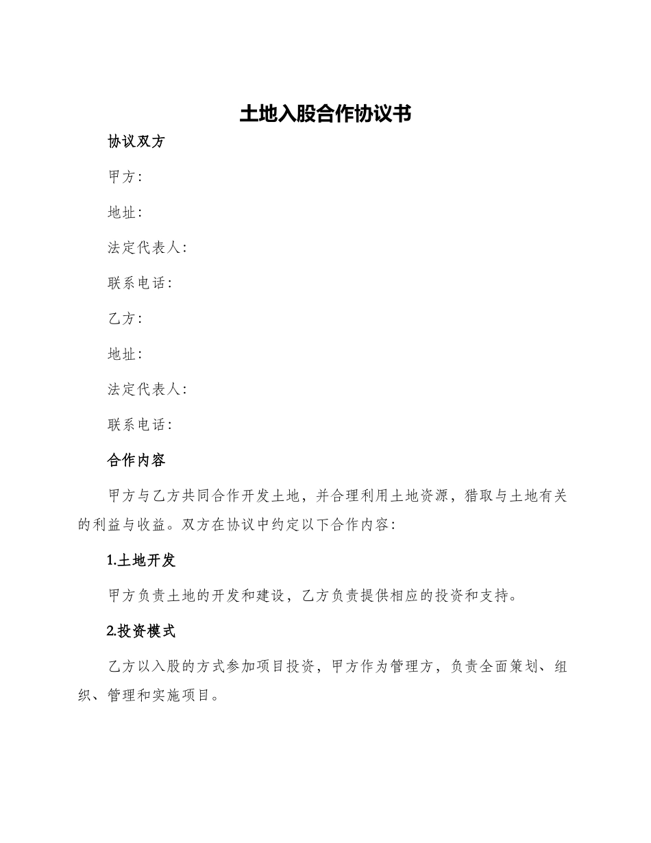 土地入股合作协议书_第1页