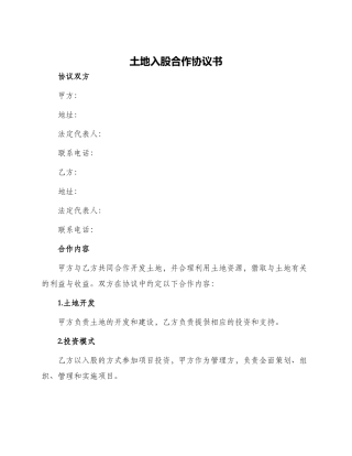 土地入股合作协议书
