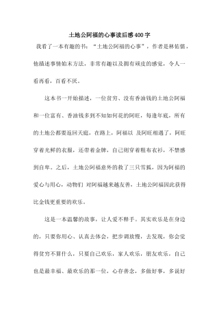 土地公阿福的心事读后感400字