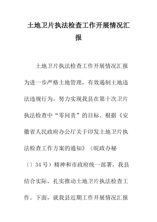 土地卫片执法检查工作开展情况汇报--精编范文