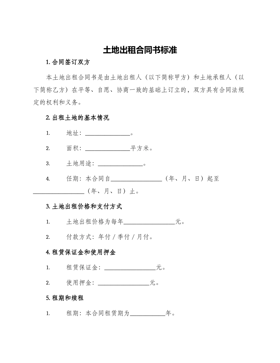 土地出租合同书标准_第1页