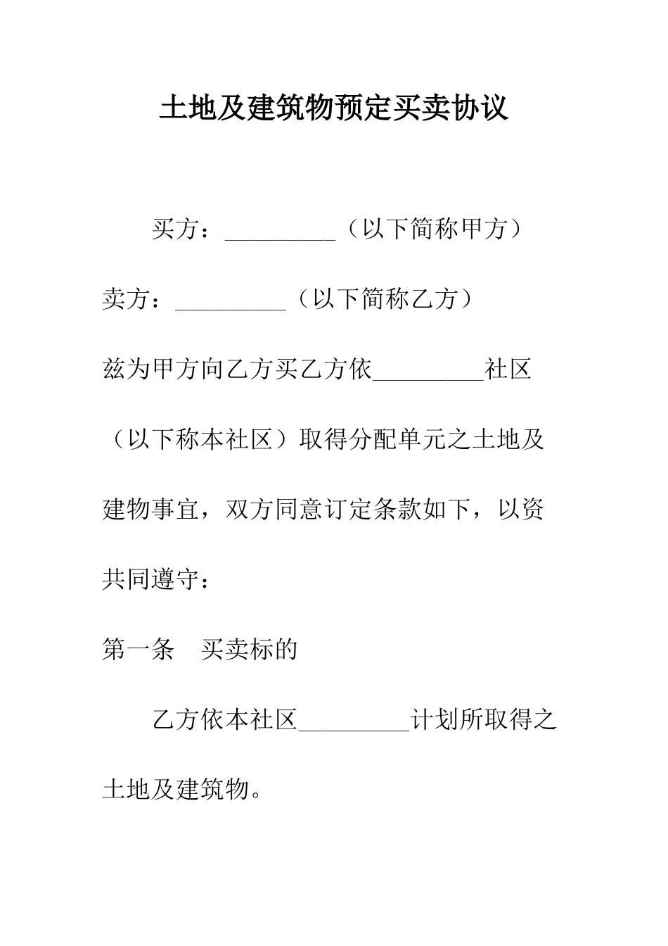 土地及建筑物预定买卖协议--精编范文_第1页