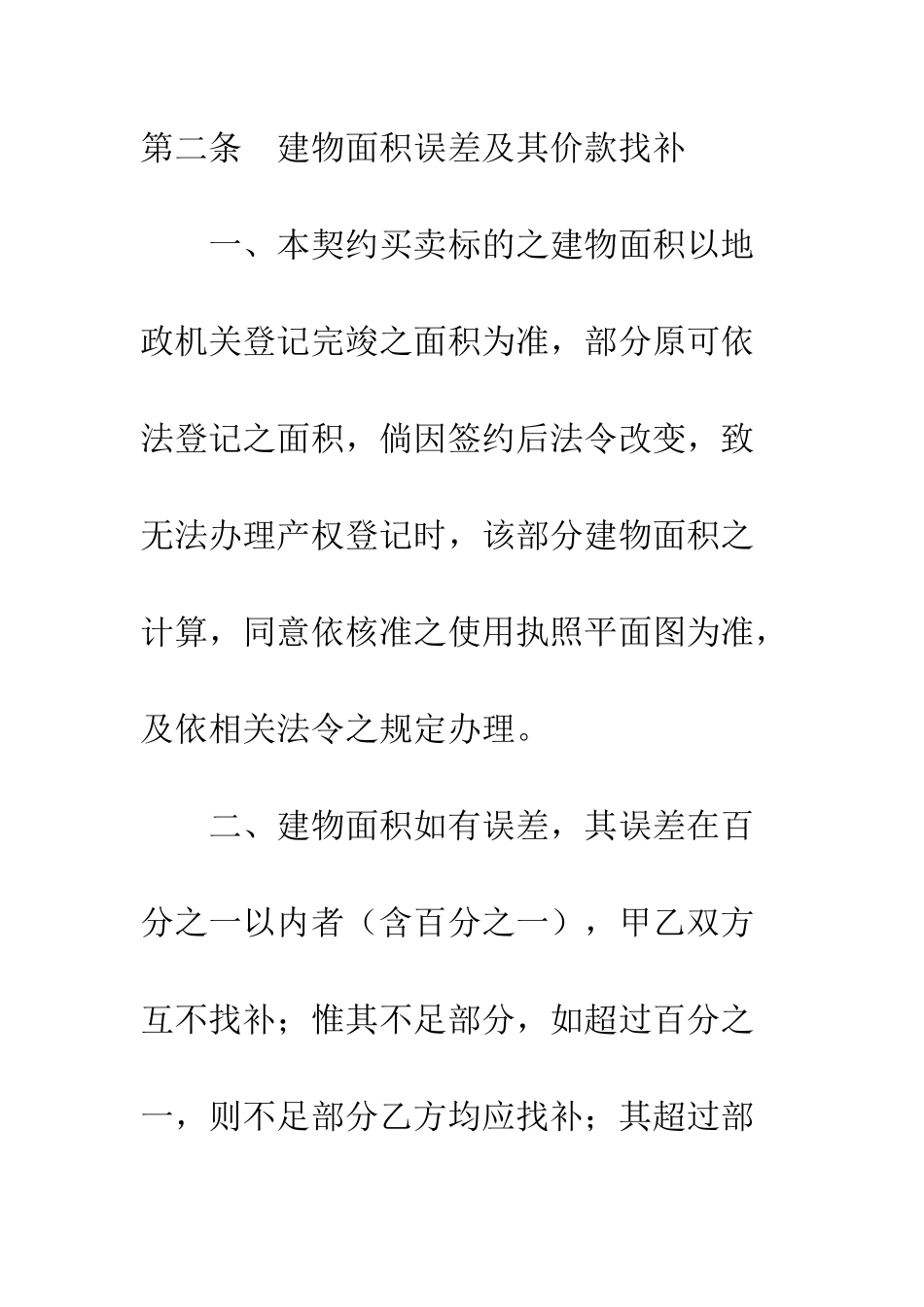 土地及建筑物预定买卖协议--精编范文_第2页